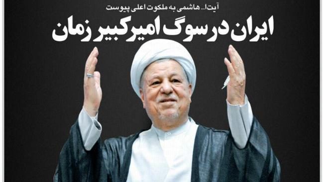 هاشمی رفسنجانی، امیرکبیر عهد معاصر در توسعه دانایی بود/تسلیت