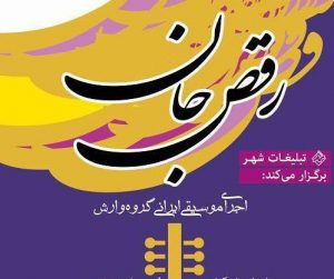 اجرای موسیقی ایرانی رقص جان