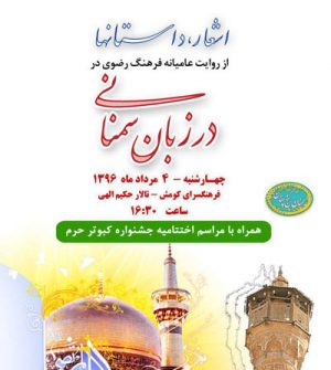 جلسه روایت عامیانه فرهنگ رضوی در زبان سمنانی