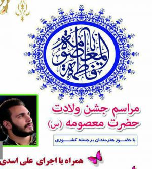 جشن ولادت حضرت معصومه (س)