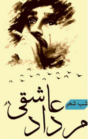 شب شعر مرداد عاشقی