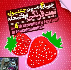 جشنواره توت فرنگی فولادمحله