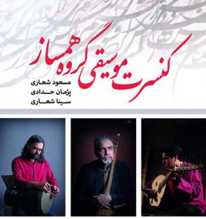کنسرت گروه همساز