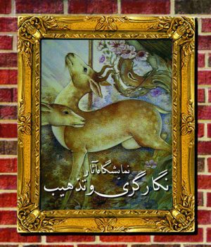 نمایشگاه آثار نگارگری و تذهیب