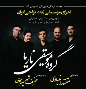 اجرای موسیقی زنده نواحی ایران