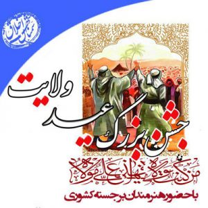 جشن بزرگ عید ولایت