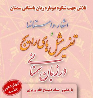 جلسه تفسیر اشعار و مثل های رایج در زبان سمنانی