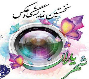 نمایشگاه عکس شهریاران