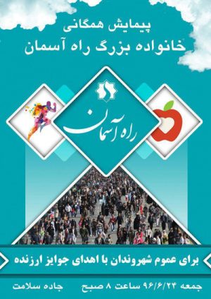 پیمایش همگانی راه آسمان