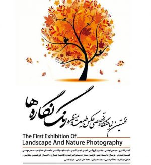 نخستین نمایشگاه تخصصی عکس طبیعت و منظره رنگ نگاره ها
