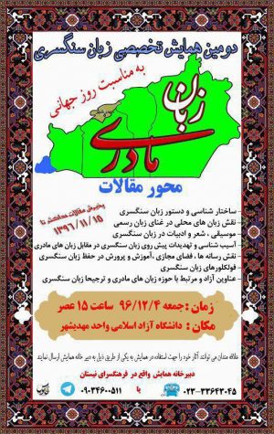 دومین همایش تخصصی زبان سنگسری