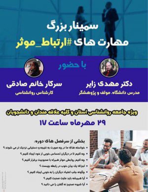 سمینار بزرگ مهارت‌های ارتباط موثر