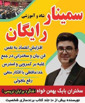 سمینار شاد و آموزشی رایگان