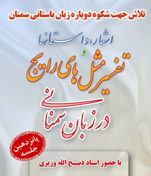 جلسه تفسیر مثل های رایج در زبان سمنانی