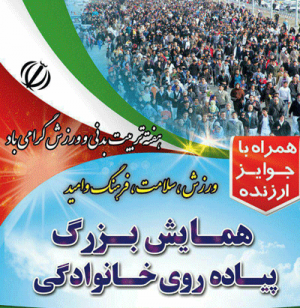 همایش بزرگ پیاده‌روی خانوادگی