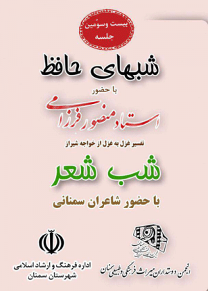 شب شعر شبهای حافظ