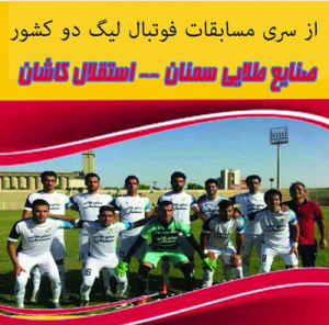 دیدار صنایع طلایی سمنان با استقلال کاشان