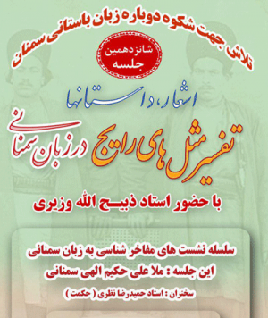 جلسه تفسیر مثل های رایج در زبان سمنانی