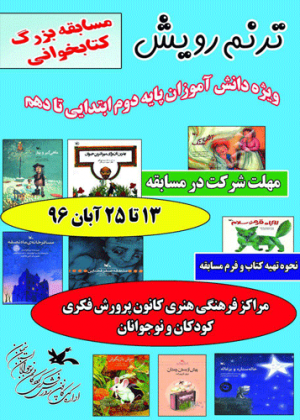 مسابقه کتاب‌خوانی ترنم رویش