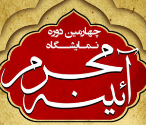 نمایشگاه آئینه محرم