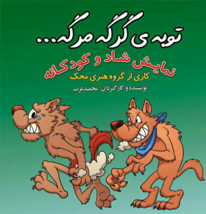 نمایش توبه ی گرگه مرگه