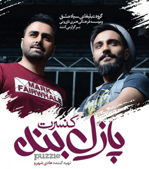 کنسرت پازل بند