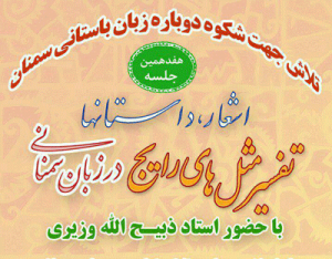 جلسه تفسیر مثل های رایج در زبان سمنانی