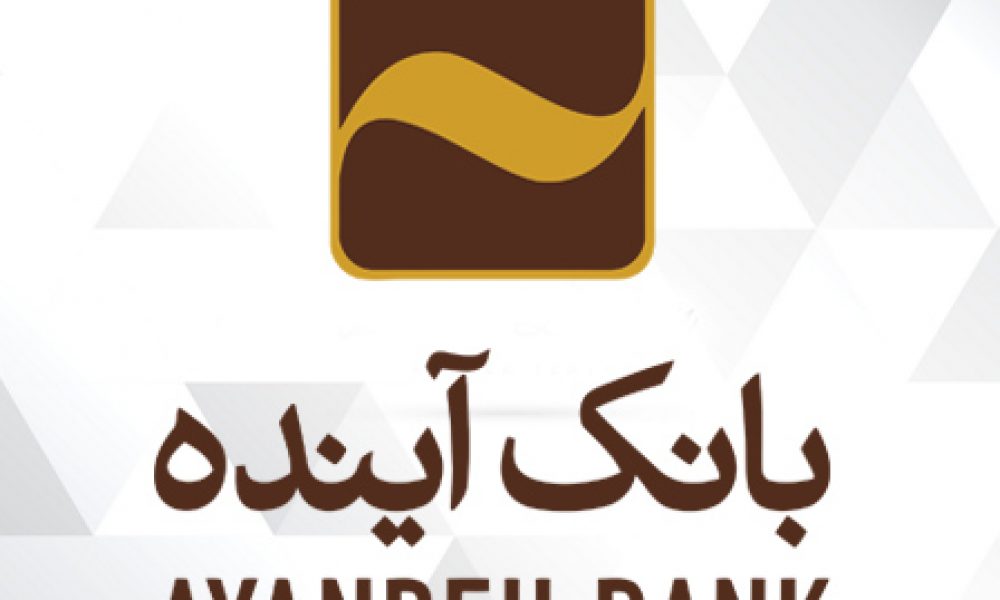 سامانه بانکداری اینترنتی بانک آینده