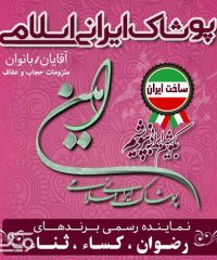 پوشاک ایرانی و اسلامی امین