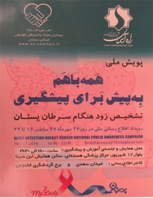 پویش ملی همه با هم به پیش برای پیشگیری