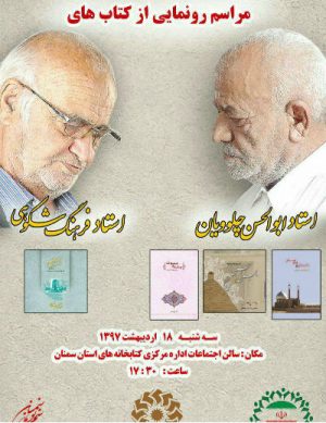 مراسم رونمایی از کتاب” بزنین” استاد فرهنگ شکوهی