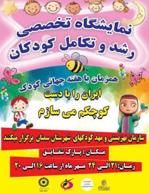 نمایشگاه تخصصی رشد و تکامل کودکان