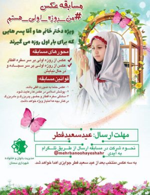 مسابقه عکس &#8220;من روزه اولی هستم&#8221;