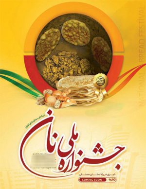 جشنواره ملی نان