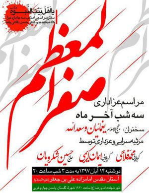 مراسم  عزاداری ماه صفرالمعظم