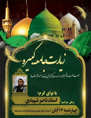 مراسم عزاداری ثامن الحجج