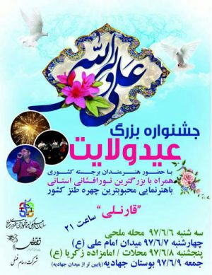 جشنواره بزرگ عید ولایت