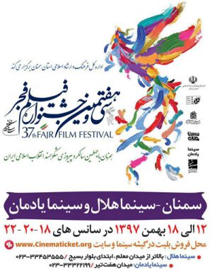 سی و هفتمین جشنواره فیلم فجر