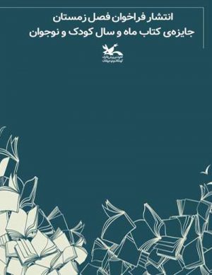 فراخوان فصل زمستان جایزه‌ی کتاب ماه و سال