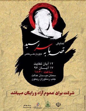 نمایش قصه ما به سر رسید