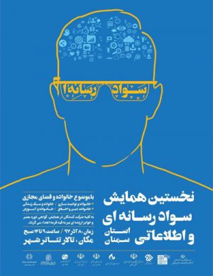 نخستین همایش سواد رسانه ای و اطلاعاتی استان سمنان