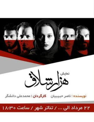 تئاتر هزار شلاق