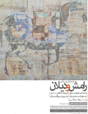 نمایشگاه گروهی نقاشی رامش و دیلان