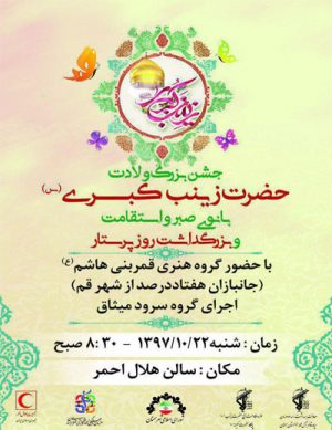 جشن بزرگ ولادت حضرت زینب کبری (س)