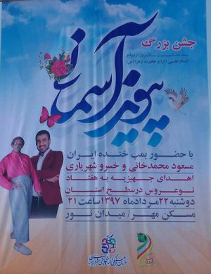 جشن پیوند آسمانی