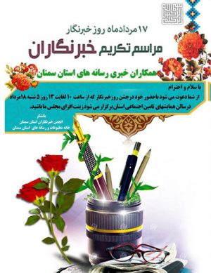 مراسم تکریم خبرنگاران