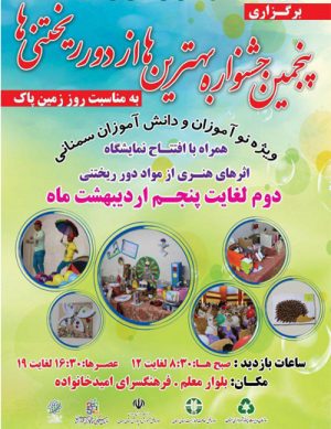 پنجمین جشنواره بهترین ها از دور ریختنی ها