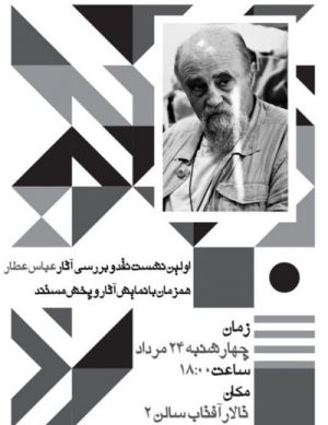 نشست نقد و بررسی آثار عباس عطار