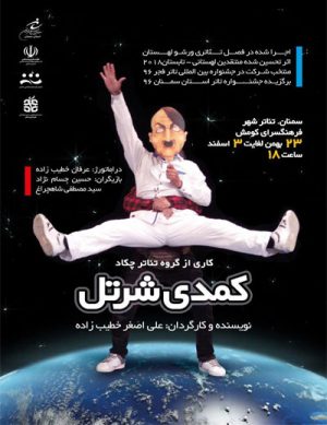 نمایش  کمدی شرتل
