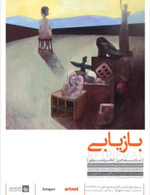 نمایشگاه نقاشی بازیابی